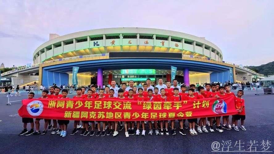 浙阿携手共圆团结梦 足球援疆促民族情 浙阿携手共圆团结梦 足球援疆促民族情