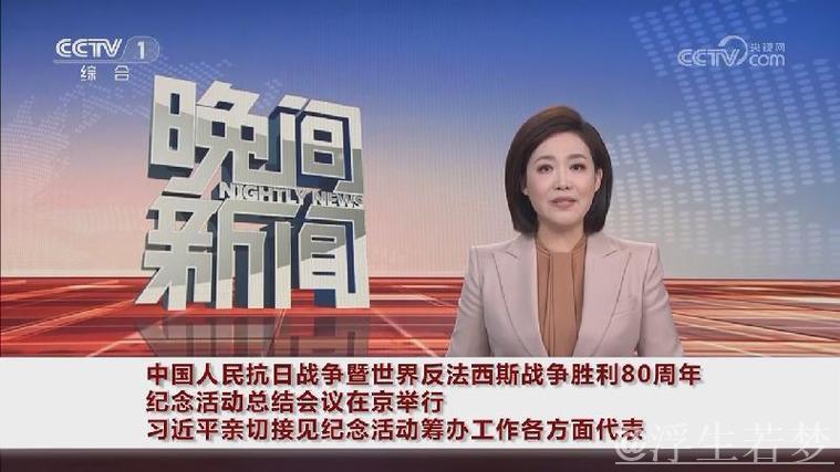 习近平出席中国抗日战争暨世界反法西斯战争胜利80周年纪念总结会议并接见活动人员 习近平出席中国抗日战争暨世界反法西斯战争胜利80周年纪念总结会议并接见活动人员